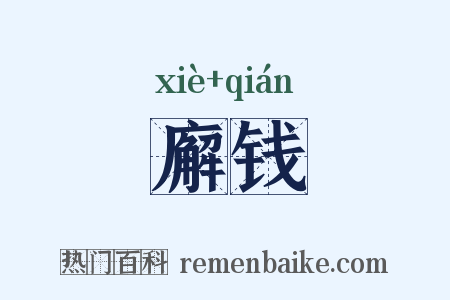 廨钱是什么意思的图片